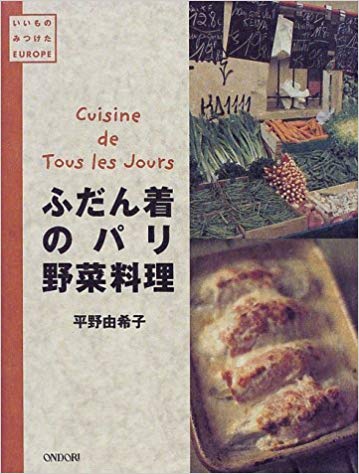 ふだん着のパリ野菜料理 | cuisine et vin キュイジーヌ・エ・ヴァン